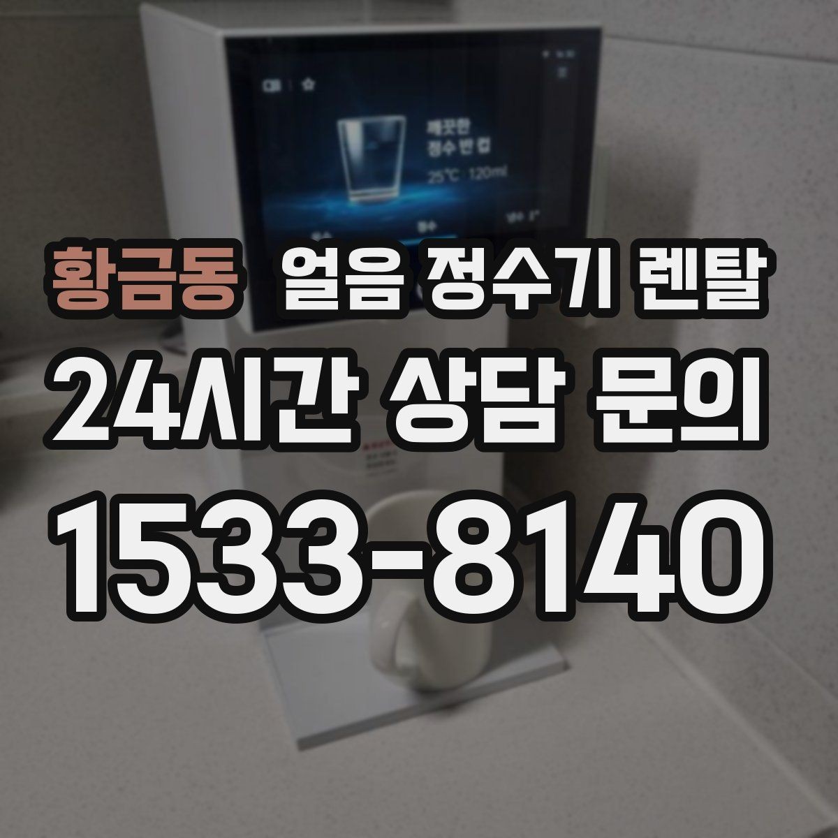 황금동 얼음 정수기 렌탈 휴가 다녀와서 첫 얼음은 어떻게 해야 할까