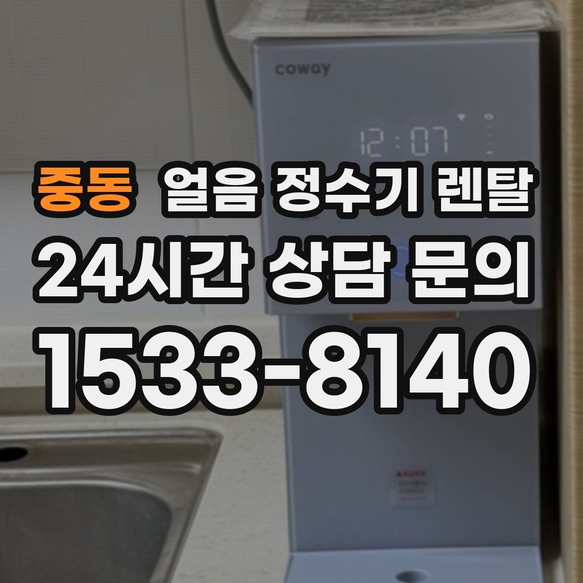중동 얼음 정수기 렌탈 얼음이 잘 안 나올 때 점검 순서