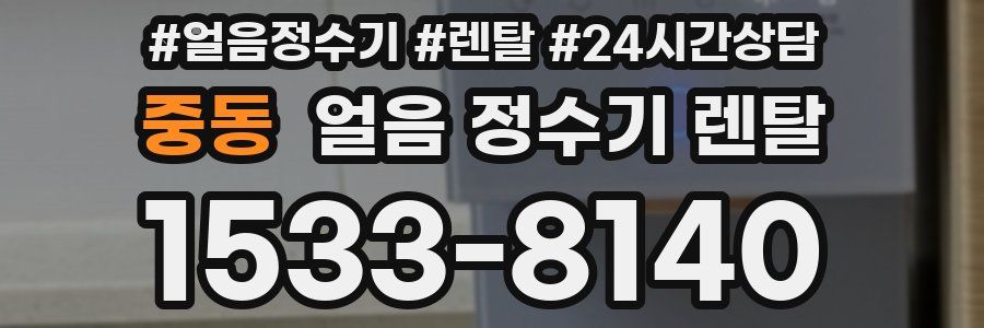 중동 얼음 정수기 렌탈