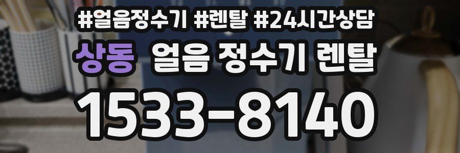 상동 얼음 정수기 렌탈