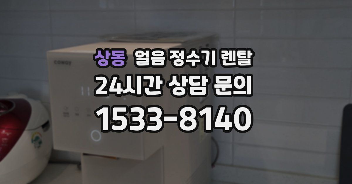 상동 얼음 정수기 렌탈