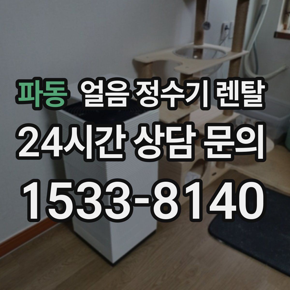 파동 얼음 정수기 렌탈 2인 가구가 많이 선택하는 이유
