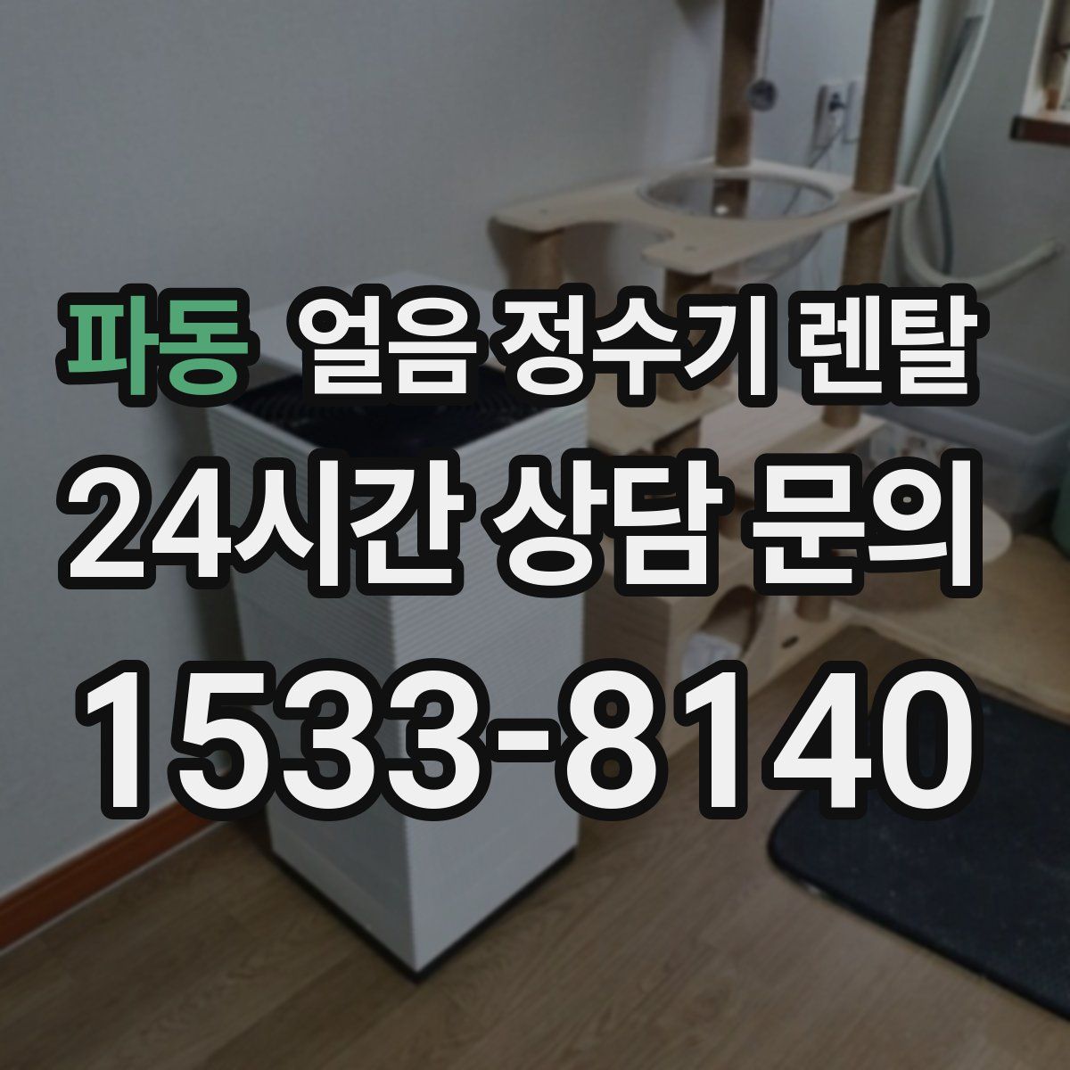 파동 얼음 정수기 렌탈