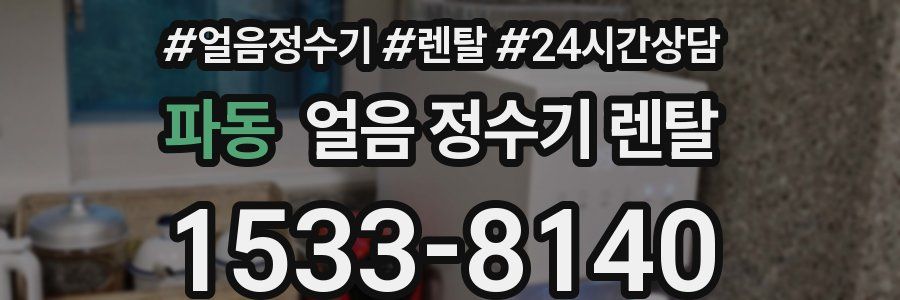 파동 얼음 정수기 렌탈