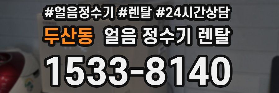 두산동 얼음 정수기 렌탈