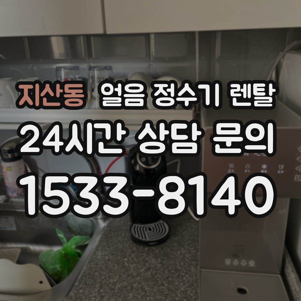 지산동 얼음 정수기 렌탈 렌탈 vs 구매, 얼음 기능은 어떤 선택이 유리할까