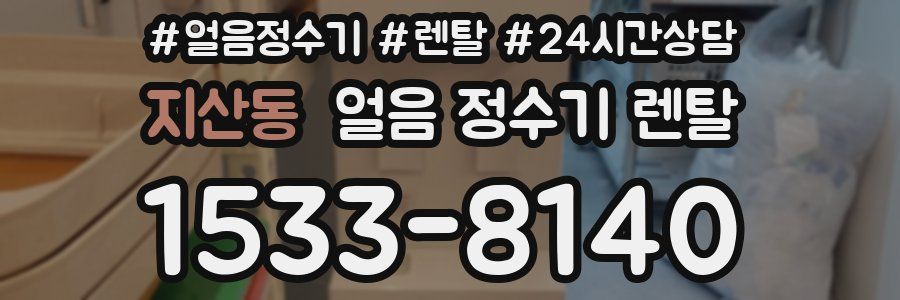 지산동 얼음 정수기 렌탈