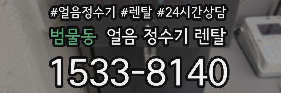 범물동 얼음 정수기 렌탈