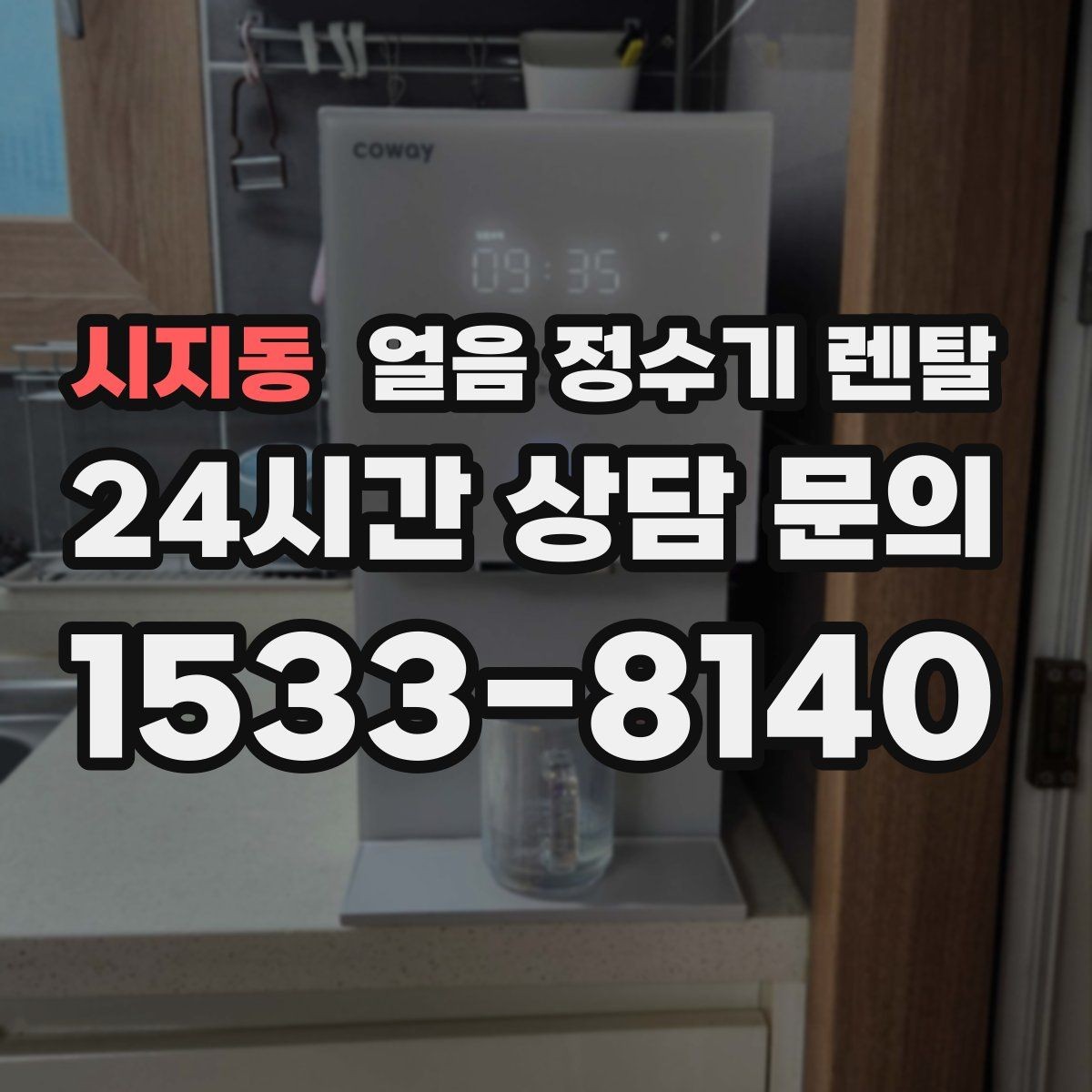 시지동 얼음 정수기 렌탈 정량 출수 기능이 편한 이유