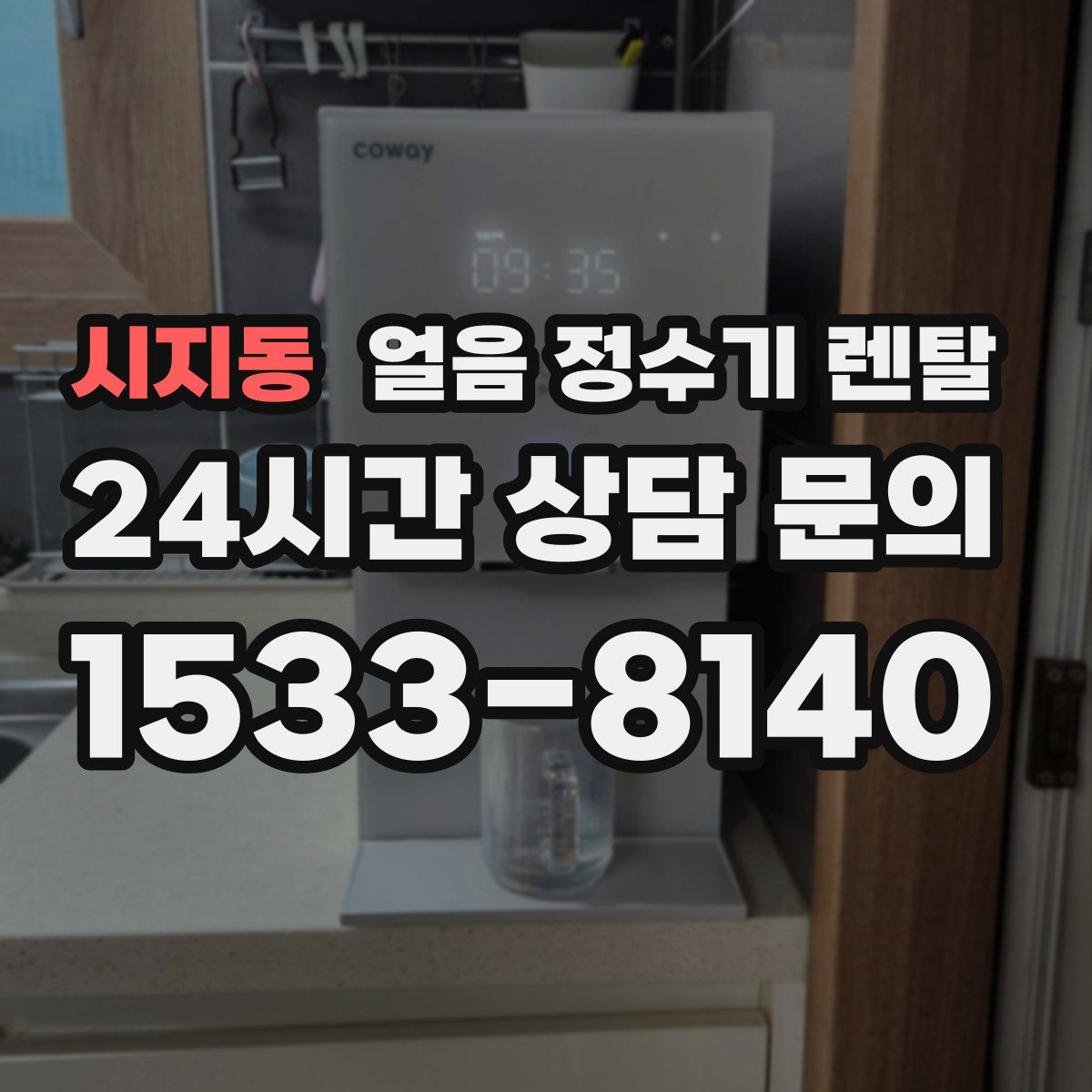 시지동 얼음 정수기 렌탈
