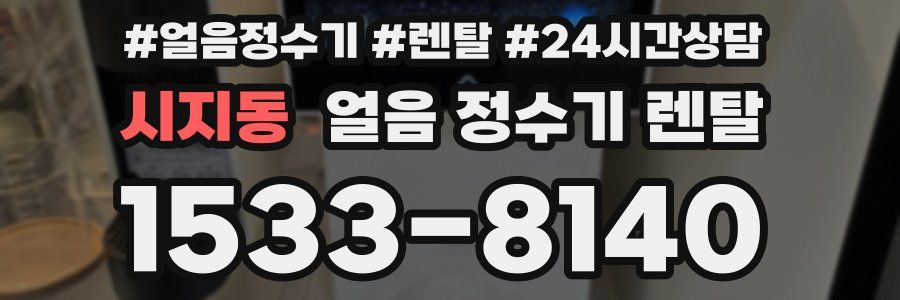 시지동 얼음 정수기 렌탈