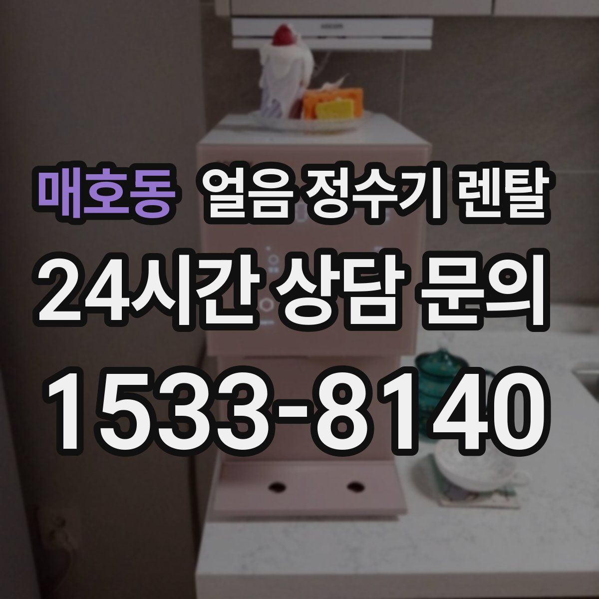 매호동 얼음 정수기 렌탈