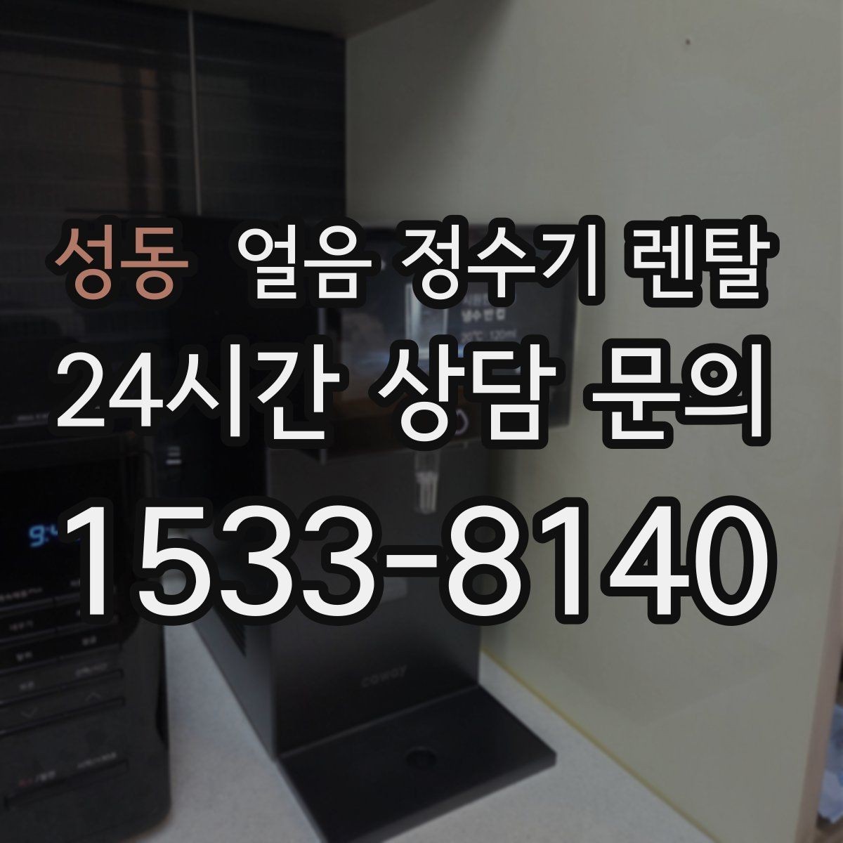 성동 얼음 정수기 렌탈 위생 성능 비용까지 한 번에 정리했습니다