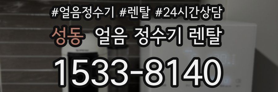 성동 얼음 정수기 렌탈