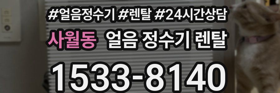 사월동 얼음 정수기 렌탈