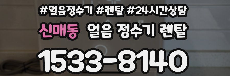 신매동 얼음 정수기 렌탈