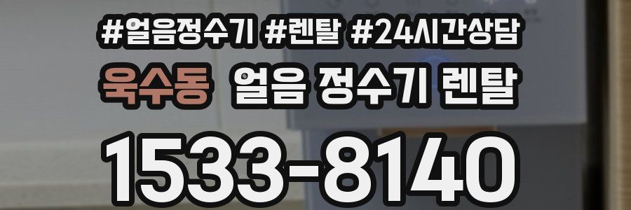 욱수동 얼음 정수기 렌탈