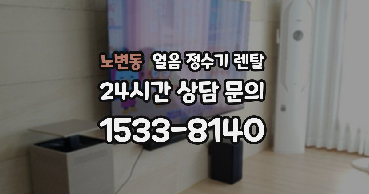 노변동 얼음 정수기 렌탈