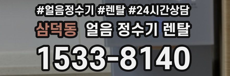 삼덕동 얼음 정수기 렌탈