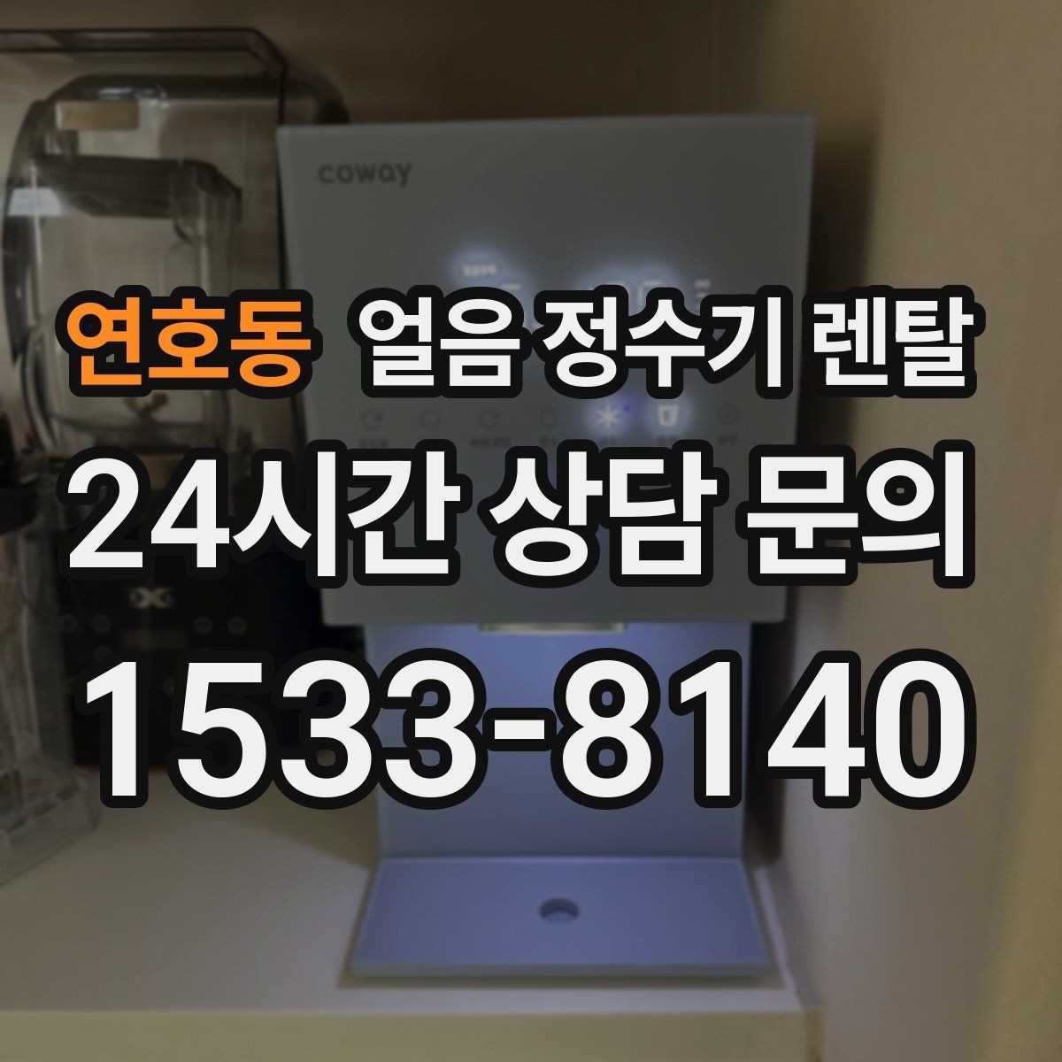 연호동 얼음 정수기 렌탈 냉온수보다 얼음이 우선이라면 보는 포인트