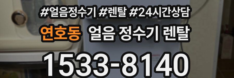 연호동 얼음 정수기 렌탈