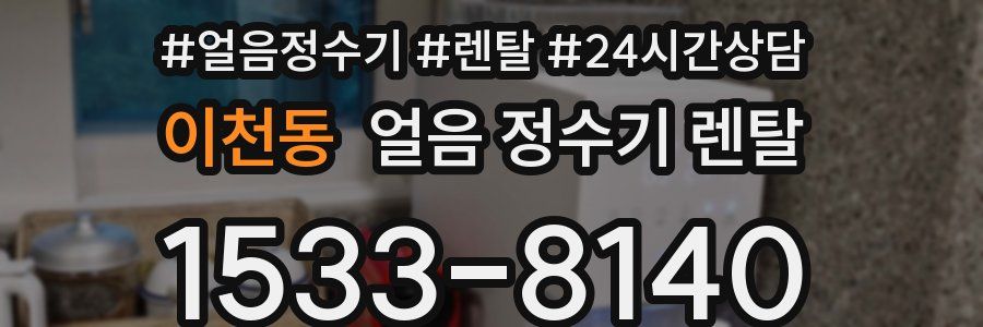 이천동 얼음 정수기 렌탈