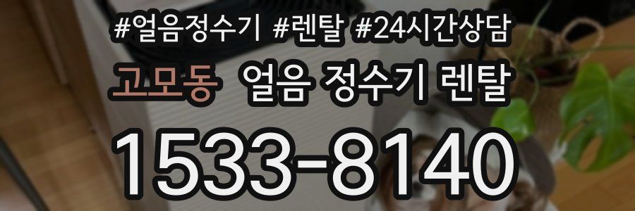 고모동 얼음 정수기 렌탈