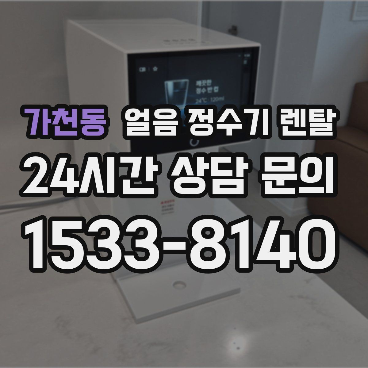 가천동 얼음 정수기 렌탈 얼음이 가끔 끊겨 나오면 어디를 점검할까