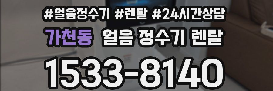 가천동 얼음 정수기 렌탈