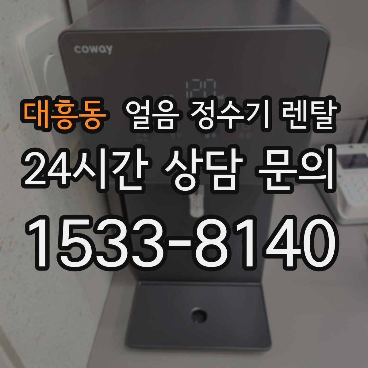 대흥동 얼음 정수기 렌탈 렌탈 vs 구매, 얼음 기능은 어떤 선택이 유리할까