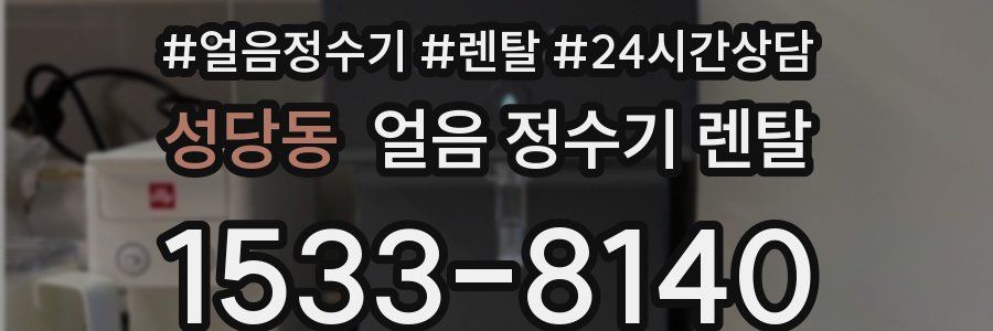 성당동 얼음 정수기 렌탈