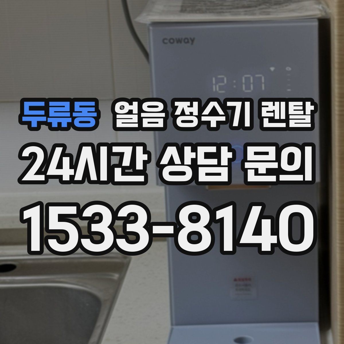 두류동 얼음 정수기 렌탈 설치 가능 여부를 빠르게 판단하는 방법