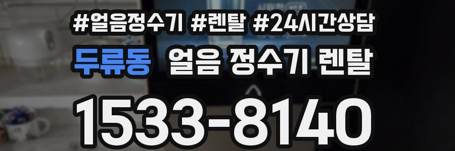 두류동 얼음 정수기 렌탈