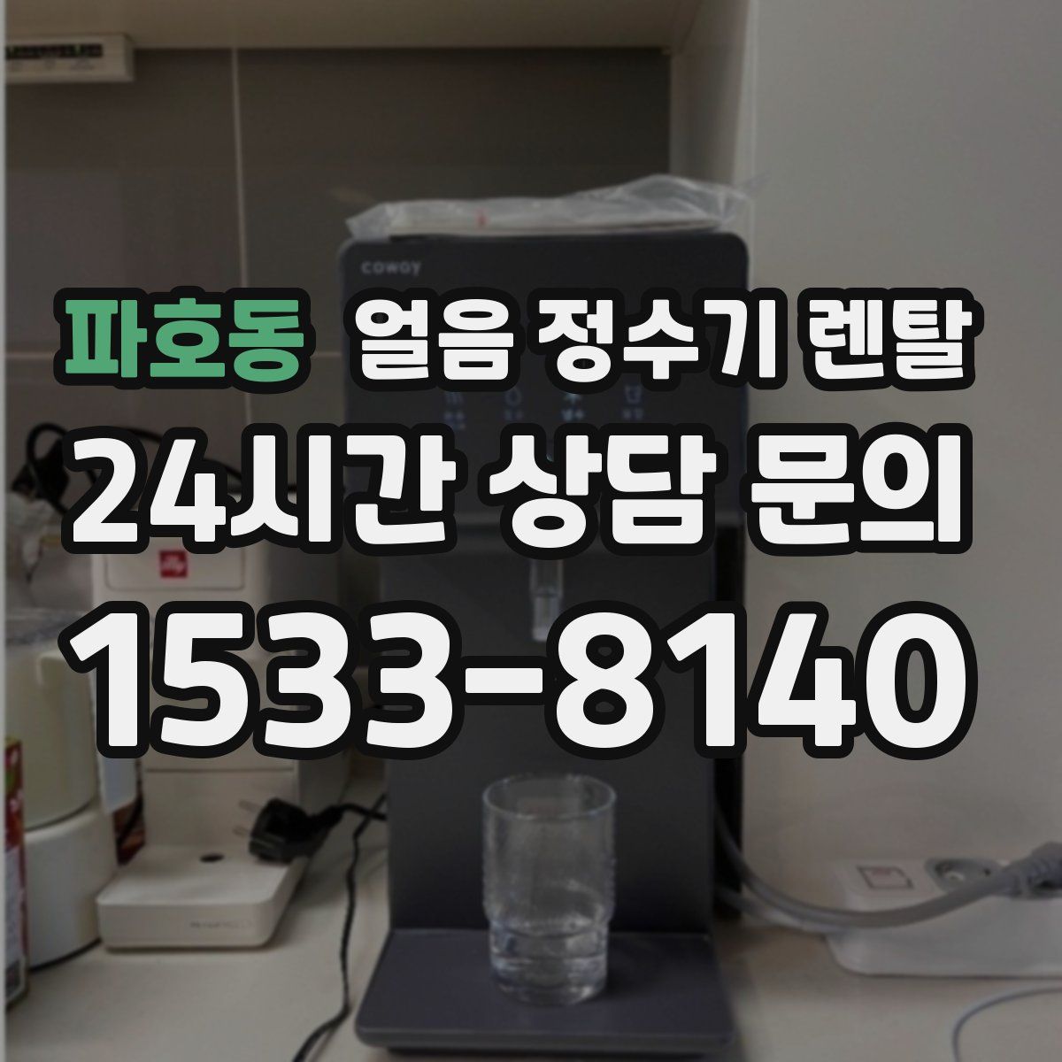 파호동 얼음 정수기 렌탈