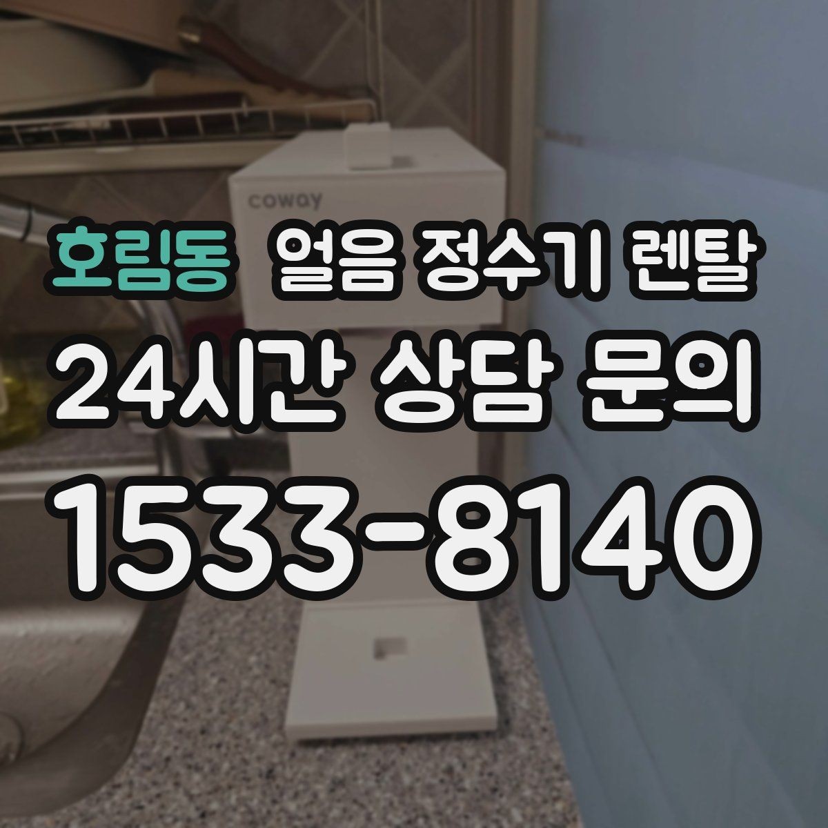호림동 얼음 정수기 렌탈 제빙량 부족을 피하는 선택법