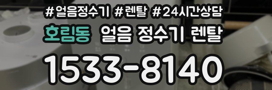 호림동 얼음 정수기 렌탈