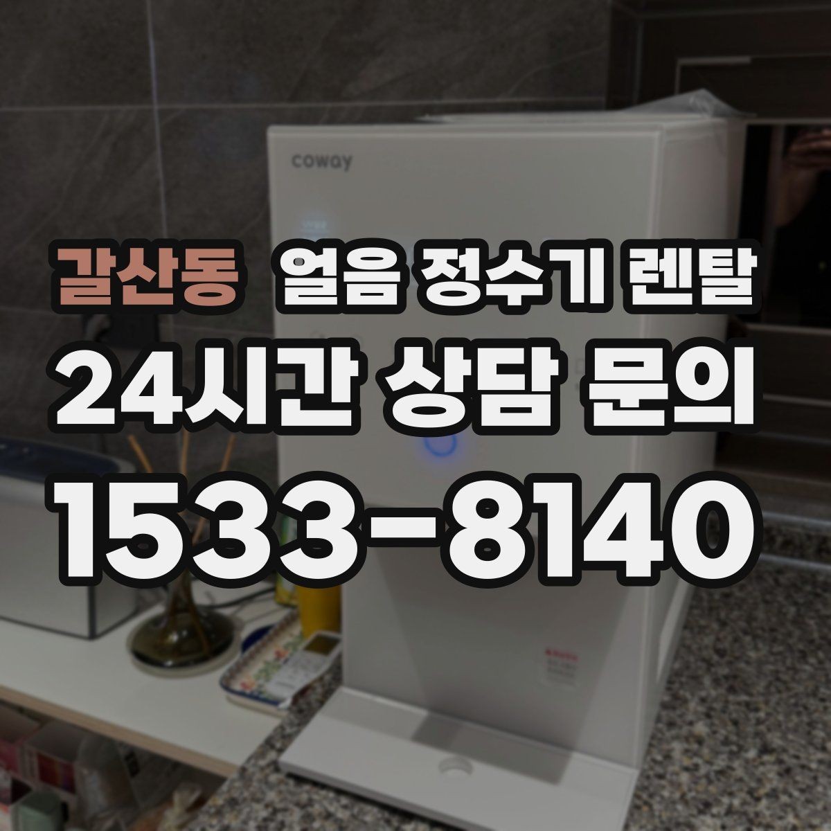 갈산동 얼음 정수기 렌탈 크러시드 얼음이 편한 순간