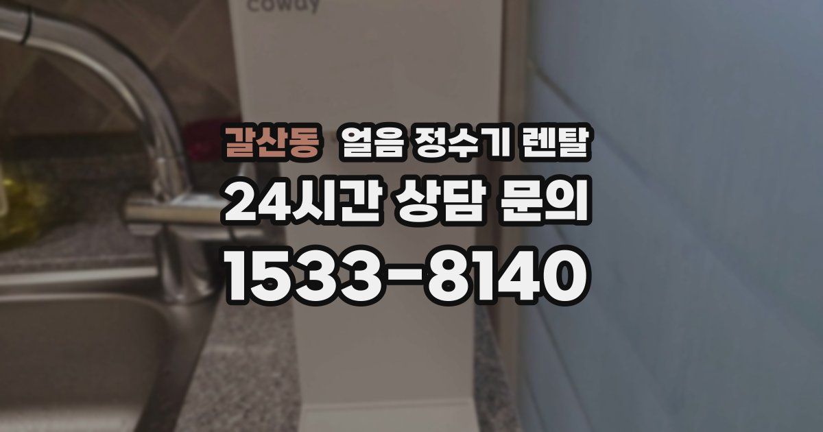 갈산동 얼음 정수기 렌탈