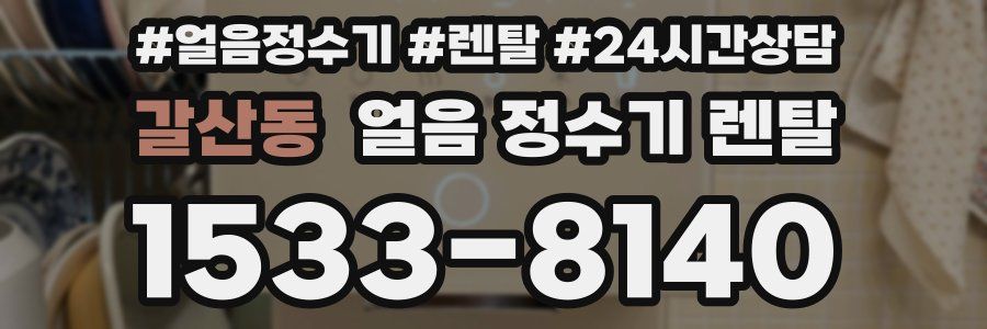 갈산동 얼음 정수기 렌탈