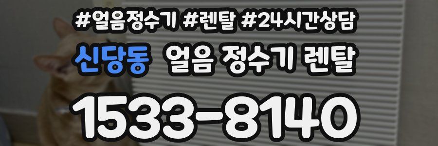 신당동 얼음 정수기 렌탈