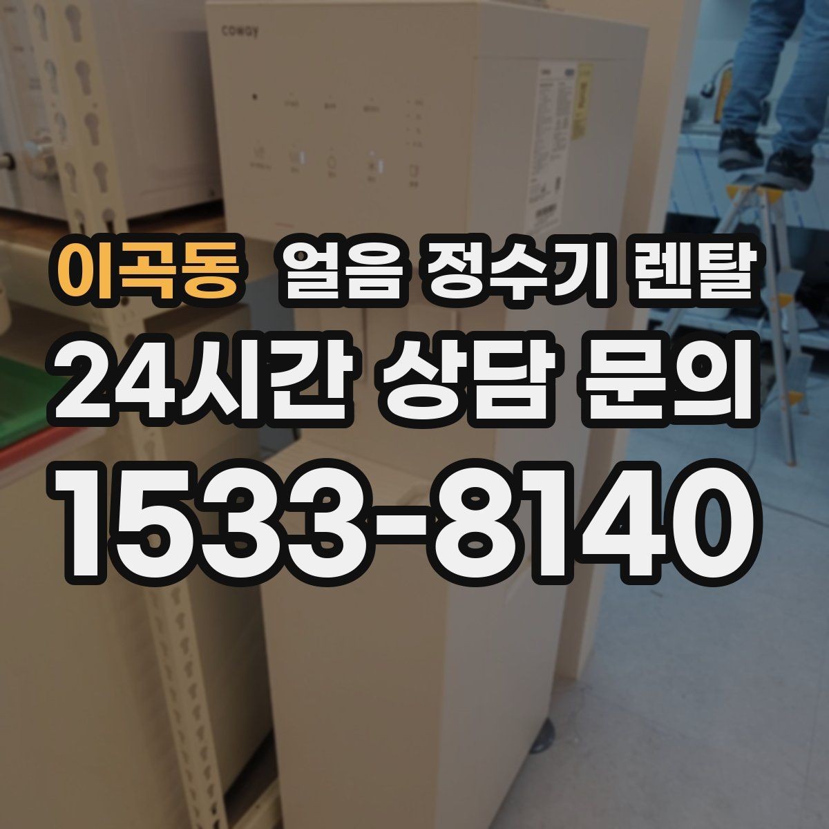 이곡동 얼음 정수기 렌탈 얼음이 잘 안 나올 때 점검 순서