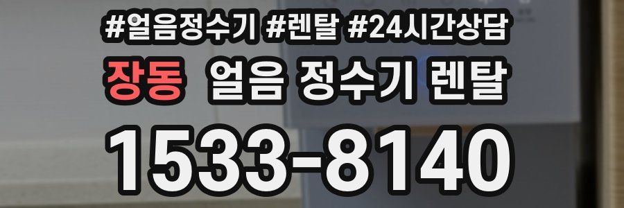 장동 얼음 정수기 렌탈