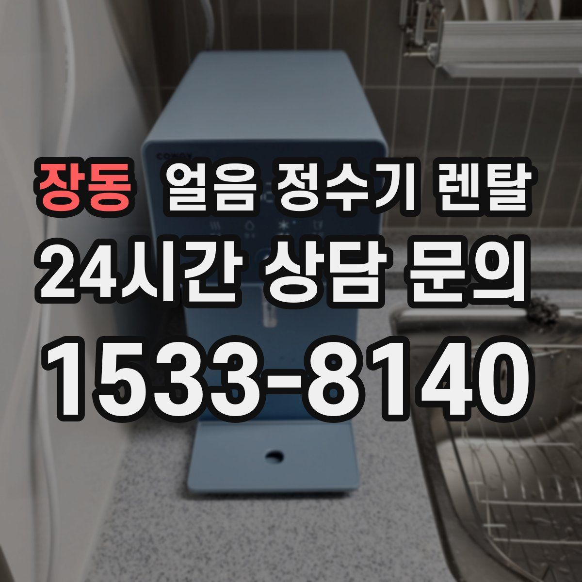 장동 얼음 정수기 렌탈