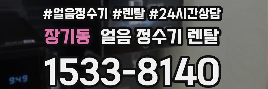 장기동 얼음 정수기 렌탈