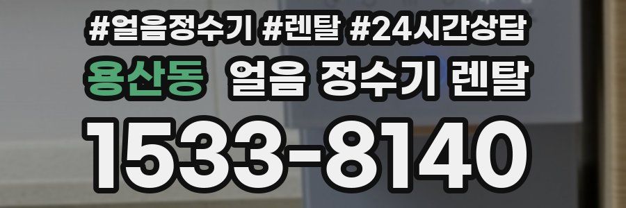 용산동 얼음 정수기 렌탈