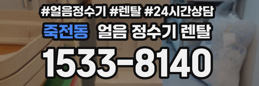 죽전동 얼음 정수기 렌탈