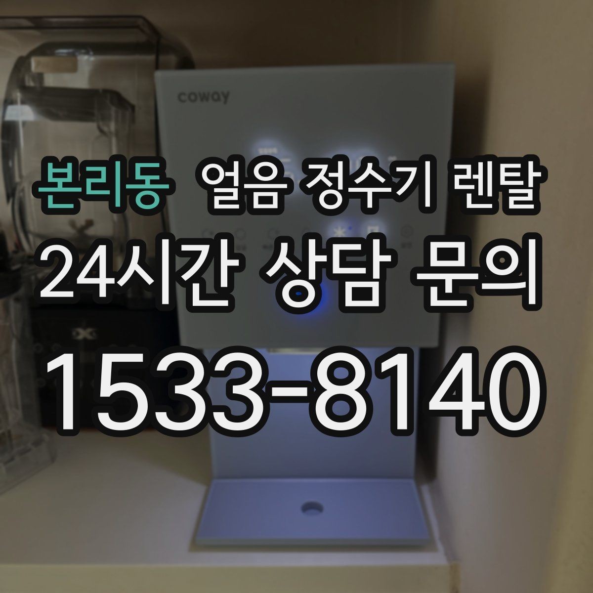 본리동 얼음 정수기 렌탈 통풍이 막히면 소음 발열이 커지는 이유