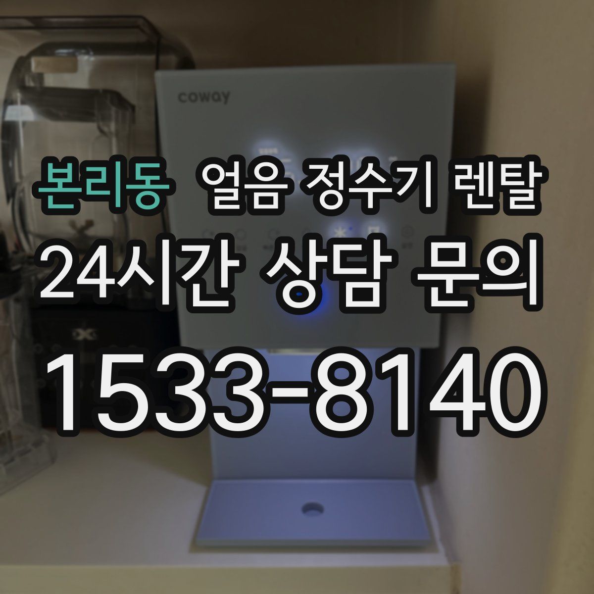 본리동 얼음 정수기 렌탈