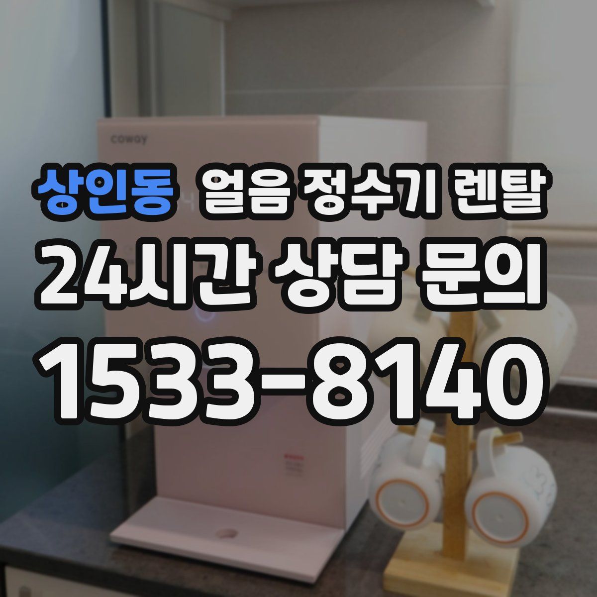상인동 얼음 정수기 렌탈
