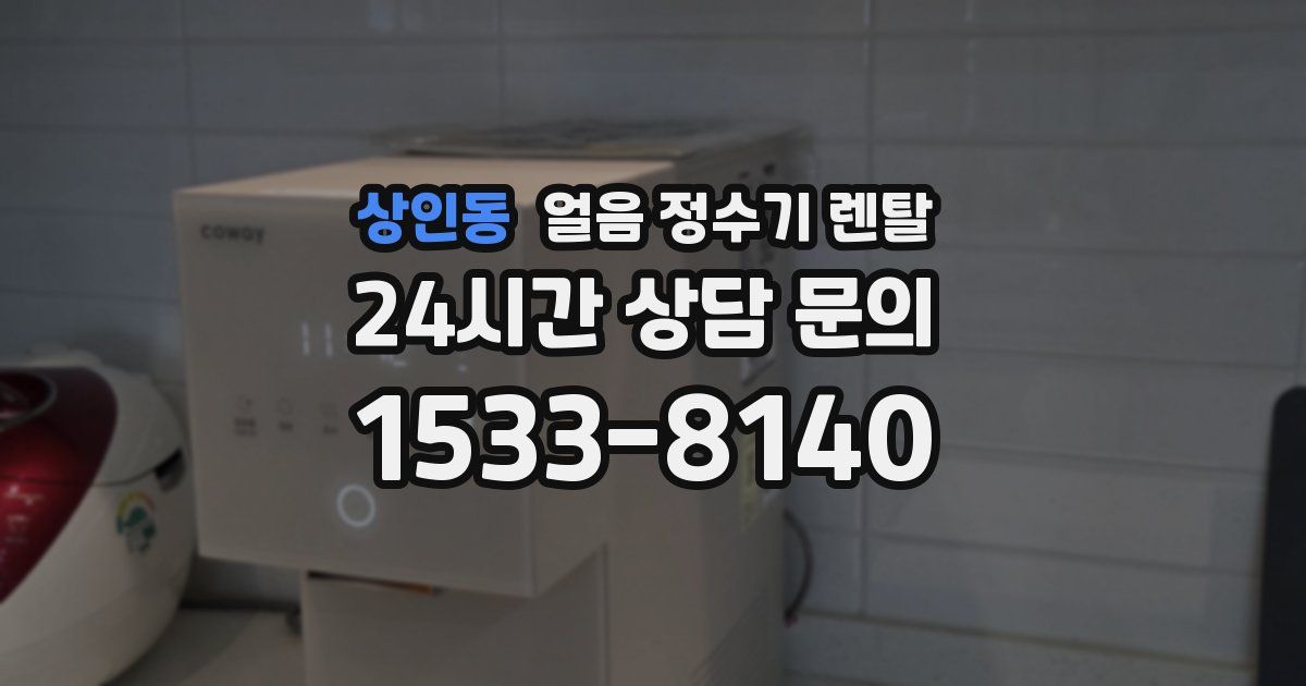 상인동 얼음 정수기 렌탈